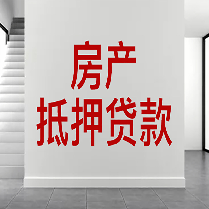 濉溪房屋抵押贷款年限|个人住房抵押贷款-具体需要多久