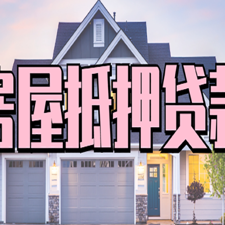 濉溪房屋抵押贷款的前提